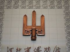 -河北博物院