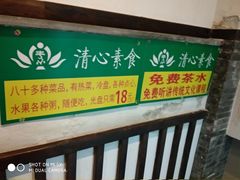 -清心素食自助餐厅(夫子庙店)