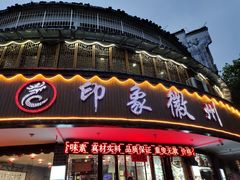 门面-印象徽州·正宗徽菜体验店