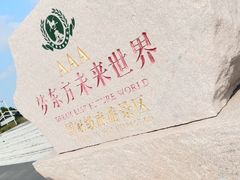 -梦东方未来世界航天主题乐园
