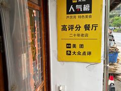 -芦茨金富饭庄·25年老字号·专做稻草鸡