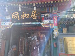 -同和居(什刹海店)