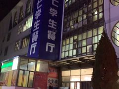 -烟台大学-第7餐厅