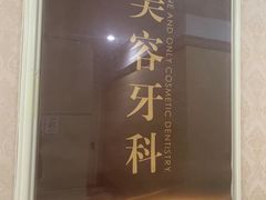 -宁波壹加壹口腔·矫正种植中心