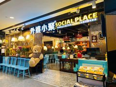 -外婆小聚茶餐厅·生日·团建(市民中心店)