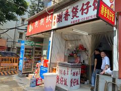 门面-潮香兴煲仔饭(莲花路店)