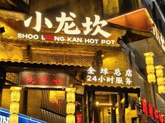 -小龙坎火锅(全球总店)