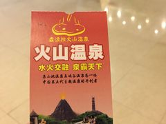 -森波拉火山温泉