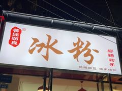 门面-黄氏沥泉·冰粉(玉林店)