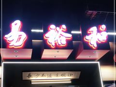 门面-易裕和·长沙米粉(竹塘西路店)