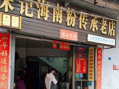 门面-宋记海南粉传承老店(人民西路店)