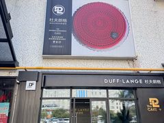 -DUFF LANGE杜夫朗格蛋糕(长沙店)