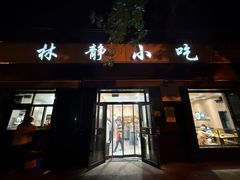 -林静小吃(复兴路店)