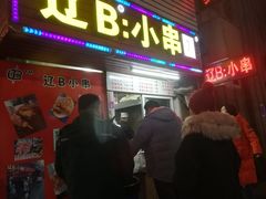 门面-辽B·小串(总店)