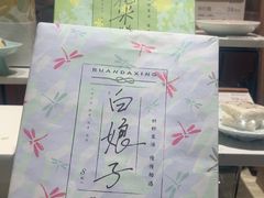 -阮大兴糕团(滨江宝龙店)