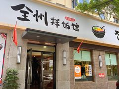 -全州拌饭馆(断桥店)