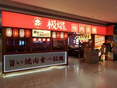 -极焰·烧肉刺身放题(天河领展广场店)