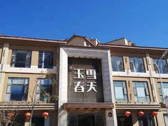 -玉雪春天(中正花园店)