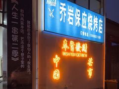 -乔岩保应烧烤店