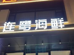 -连鹭海鲜·海肠捞饭·海胆饭(星海店)