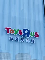 -玩具反斗城(北京芳圆里店)