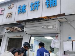 门面-郭际辣饼铺(第三中学店)