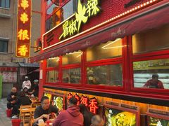 -冒椒火辣(太古里店)