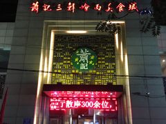 门面-萧记三鲜烩面(郑汴路店)