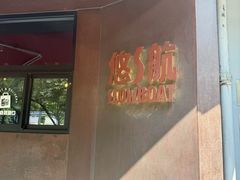 -悠航SLOWBOAT(三里屯店)