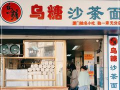 门面-乌糖沙茶面(民族路店)
