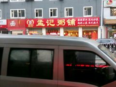 -孟记粥铺·家常菜·烧烤·粥(亚运村店)