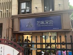 门面-艺味深尝(云锦路店)