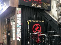 门面-大红袍火锅料理(尖沙咀店)