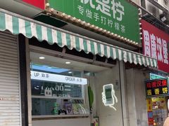 -Yes Lemon就是柠·手打柠檬茶(油坊桥店)