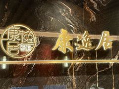 -康逸居·始于2002(海安店)