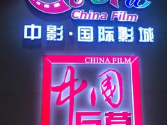 -中影国际影城(华发商都CINITY店)