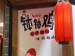 -古真记钵钵鸡(总店)