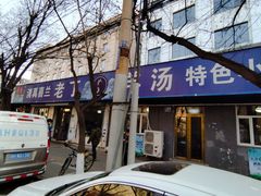 门面-清真喜兰老丁羊汤特色小吃