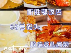-祈胜邨•顺德鱼生•顺德菜(容桂店)
