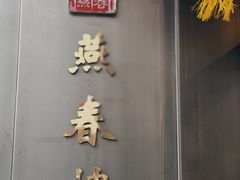 -燕春楼(海河华鼎店)