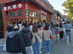 -秋栗香(地安门店)