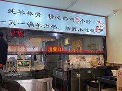 -刘记羊汤·烧饼夹肘子