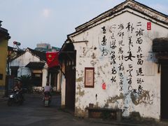 -绍兴书圣故里景区
