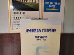 -视野联行眼镜•蔡司•依视路(温江店)