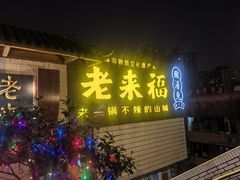 -老来福·非遗酸汤兔(凯旋路店)