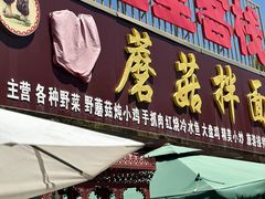 -最心疆拌面·抓饭·烧烤