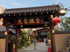 -大笑饭堂(甲子桥店)
