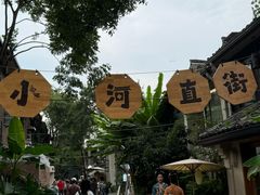 -小河直街历史文化街区