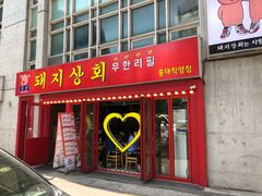 -江南猪肉商会无限续吃(弘大店)