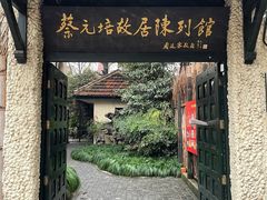 -上海蔡元培故居陈列馆